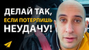 Ошибки Помогают Вам Стать Успешным | Эван Кармайкл (#Энтспрессо)