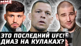 Сегодня ПОСЛЕДНИЙ UFC! Нейт Диаз и кулаки. Махачев заранее на UFC 284. Царукян, Исмагулов, Стриклэнд