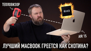 MacBook Air 15 M3 – лучший MacBook! Но греется как скотина? И 10 лайфхаков для вас