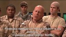 Брюс Уиллис и Операция по захвату террористов
