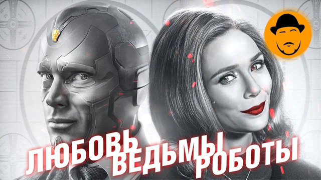 ВандаВижн / WandaVision – Как MARVEL портят свой же проект? Почему сериал хорош? | Большой Обзор