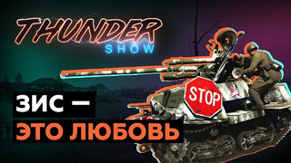 Thunder Show- ЗИС — это любовь