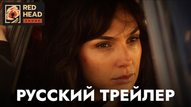 Сердце стоун (Галь Гадот) | Русский трейлер | Фильм 2023 (Netflix)