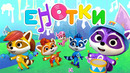 Енотки – музыкальный мультфильм для малышей – развивающие мультики