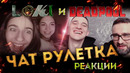 ГОЛОС ДЕДПУЛА И ЛОКИ В ЧАТРУЛЕТКЕ feat. ГОЛОС ВАСИ | БЕЗУМНЫЕ РЕAКЦИИ