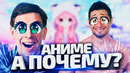 Аниме – а почему