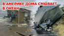 Ураган в Америке смывает дома в океан! Шторм и наводнение в США