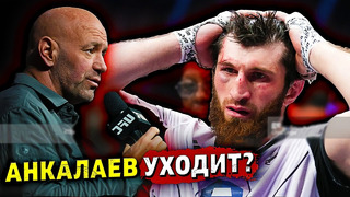Скандал! Магомед Анкалаев собирается уйти из UFC?/Дана Уайт сделал заявление после UFC 282/Звуки ММА