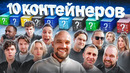 УГАДАЙ КОНТЕЙНЕР – ЗАБЕРИ ТАЧКУ! Хазяева, Братишкин, Булкин, Сарычев, Стоун, Туман, Бабич, Покров
