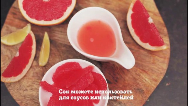 Как правильно почистить грейпфрут (Рецепты Bon Appetit)