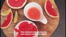 Как правильно почистить грейпфрут (Рецепты Bon Appetit)