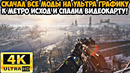 Я Скачал ВСЕ МОДЫ на УЛЬТРА ГРАФИКУ к Метро Исход и СПАЛИЛ ВИДЕОКАРТУ – Metro Exodus Обзор 4к Модов