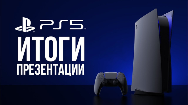 Sony PlayStation 5 официальная ЦЕНА – Итоги презентации PLAYSTATION 5 SHOWCASE за 2 минуты