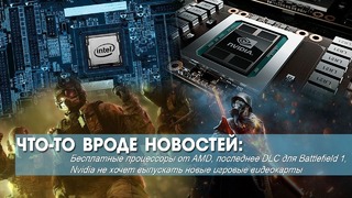 AMD рассылает бесплатные процы, а Nvidia не хочет выпускать новые игровые видеокарты