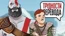 [STOPGAME] Трудности перевода. God of War