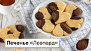 Печенье «Леопард»