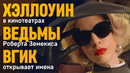 Первая отрицательная роль Энн Хэтэуэй и другие кинозлодеи уик-энда | Новая «Индустрия кино»