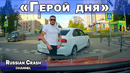 Без ДТП. Временная рубрика «Герой дня»