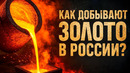 КАК ДОБЫВАЮТ ЗОЛОТО В РОССИИ
