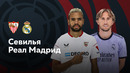 Севилья – Реал Мадрид | Ла Лига 2022/23 | 37-й тур | Обзор матча