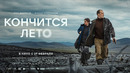 Кончится лето – ФИЛЬМ | 2024
