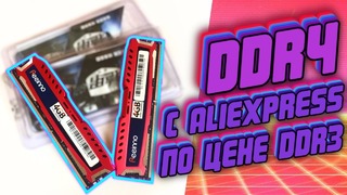 8GB DDR4 по цене DDR3 с Aliexpress Дешёвая оперативная память