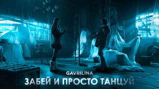 GAVRILINA – Забей и просто танцуй (ПРЕМЬЕРА КЛИПА 2022)