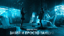 GAVRILINA – Забей и просто танцуй (ПРЕМЬЕРА КЛИПА 2022)
