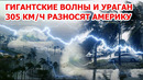 Ураган уничтожает Америку! Сносит и топит Мексику и прет на США