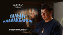 ГАЛЫМ КАЛИАКБАРОВ озвучил Арчи в анимационном фильме «GOAT: Мечтай по-крупному»