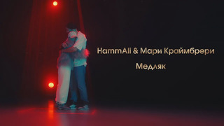 Мари Краймбрери & HammAli – Медляк (LIVE @ BIG MUSIC QUEST)