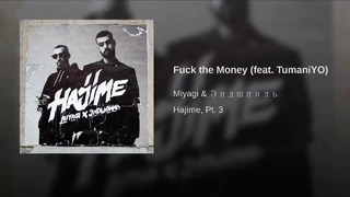MiyaGi & Эндшпиль-Fuck the Money (feat. TumaniYO)