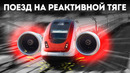 Что будет, если поставить на поезд реактивный двигатель