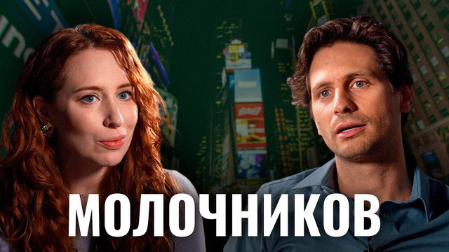 Изнанка Бродвея и Голливуда: запрет на работу, новая этика и «великая русская культура»