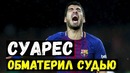 Суарес обматерил судью. Бейлу обидно. Сери критикует Дембеле. Буффон может вернутся