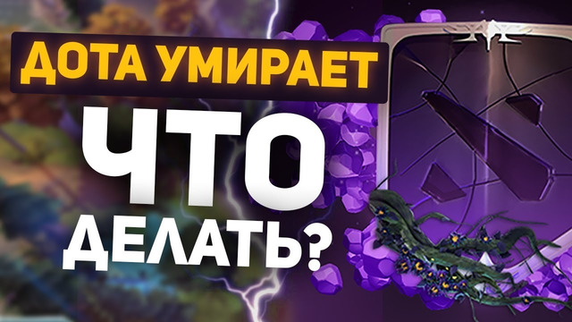 Дота умирает. Как спасти Патчи и Компендиум (finargot)
