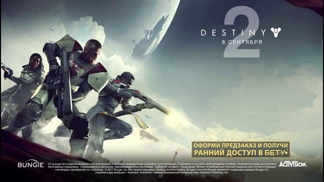 Destiny 2 – Официальный ТРЕЙЛЕР