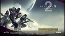 Destiny 2 – Официальный ТРЕЙЛЕР
