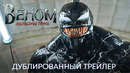 ВЕНОМ 3: ПОСЛЕДНИЙ ТАНЕЦ | Дублированный трейлер | Фильм 2024