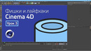Cinema 4D™ ⊚ Мини-курс «Фишки и лайфхаки»