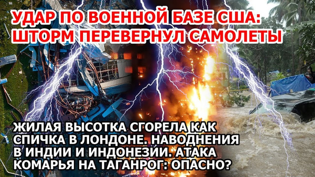 Удар по военной базе в Америке. Шторм США. Пожар Лондоне. Наводнение Индия. ДТП Ставрополь Взрыв ЧП