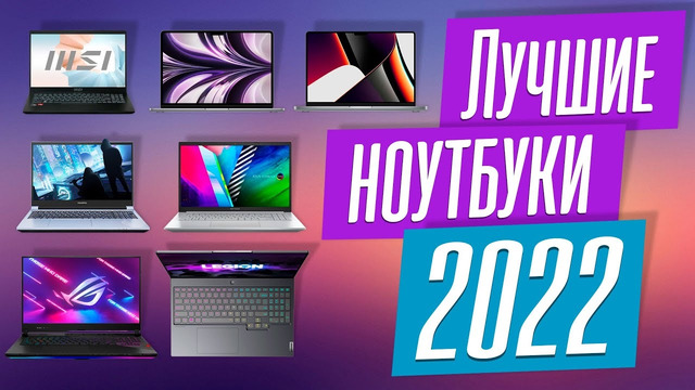 Лучшие ноутбуки 2022 года. Итоговый ТОП-30