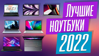Лучшие ноутбуки 2022 года. Итоговый ТОП-30