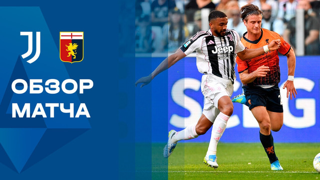 Ювентус – Дженоа | Серия А 2025/26 | 31-й тур | Обзор матча