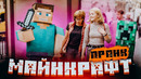 МАЙНКРАФТ ПРАНК – реакция на Стива и его выходки / вджобыватели подстава
