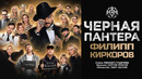 ФИЛИПП КИРКОРОВ – ЧЕРНАЯ ПАНТЕРА (Трилогия «Черная Пантера». Часть 2)