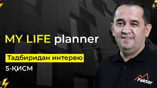 «My life planner» Intensive tadbiriga kelgan muxlislar bilan suhbat | 05 qism