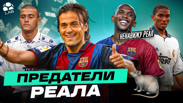 ОНИ ПРЕДАЛИ «РЕАЛ» | Стоило того