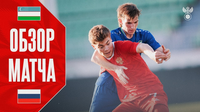 Узбекистан U-21 — Россия U-21. Обзор матча / Uzbekistan U-21 — Russia U-21. Highlights