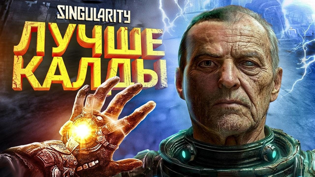 SINGULARITY – СМЕСЬ CALL OF DUTY, BIOSHOCK И HALF-LIFE, КОТОРАЯ (ПОЧТИ) РАБОТАЛА